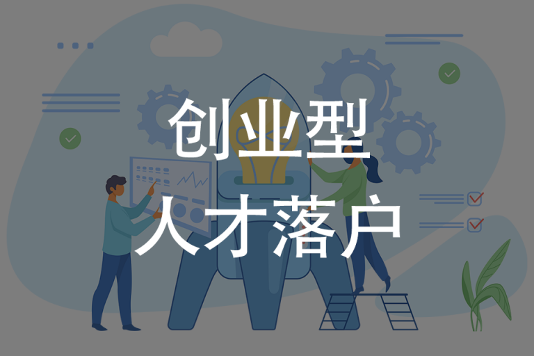 创业型人才落户
