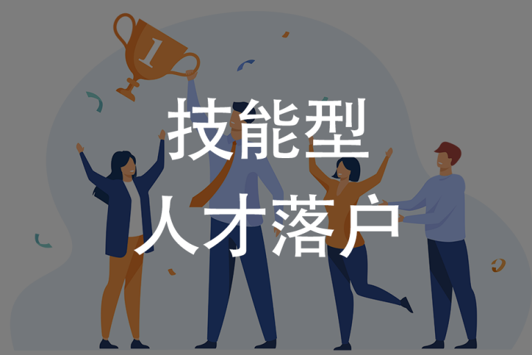 技能型人才落户
