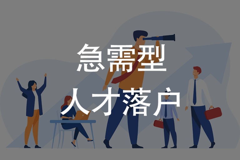 急需型人才落户