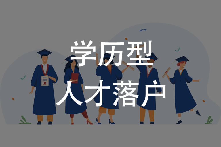 天津学历型人才落户