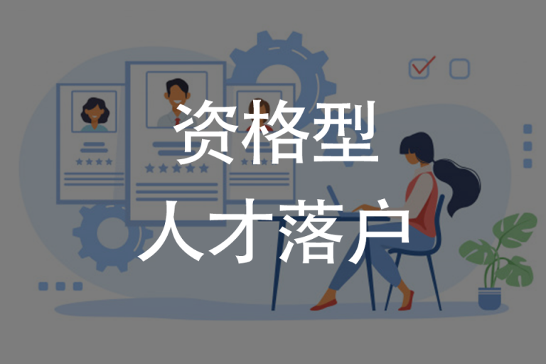 资格型人才落户